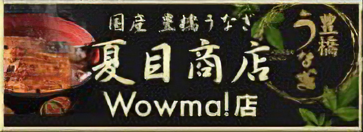 夏目商店：Wowma!店