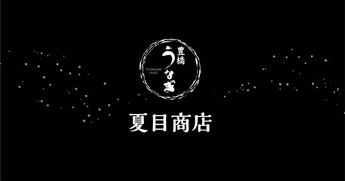 夏目商店 うなぎ販売店